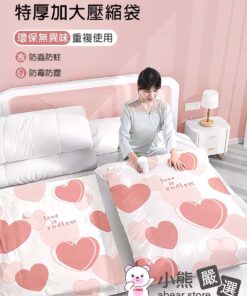 粉紅愛心 真空壓縮袋