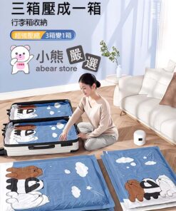 三隻熊 真空壓縮袋