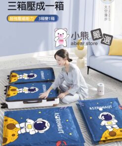 太空漫步 真空壓縮袋